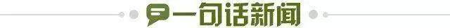 1695165877097085875.jpg 一句话新闻.jpg