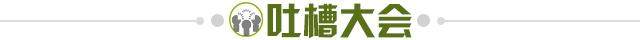 1695165848066074065.jpg 吐槽大会.jpg