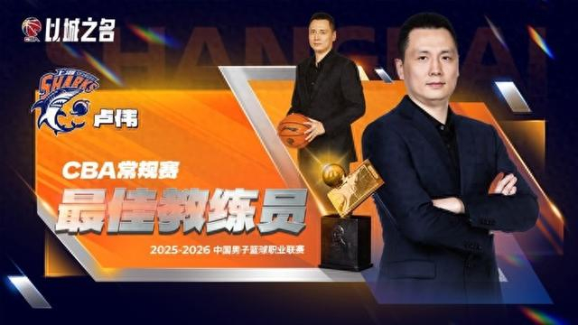 6686体育网址-CBA常规赛评奖公布,上海大鲨鱼收获颇丰,卢伟当选最佳教练|赛季常规赛|深圳队|哈桑-怀特塞德|上海男篮|李弘权_新浪体育_新浪新闻